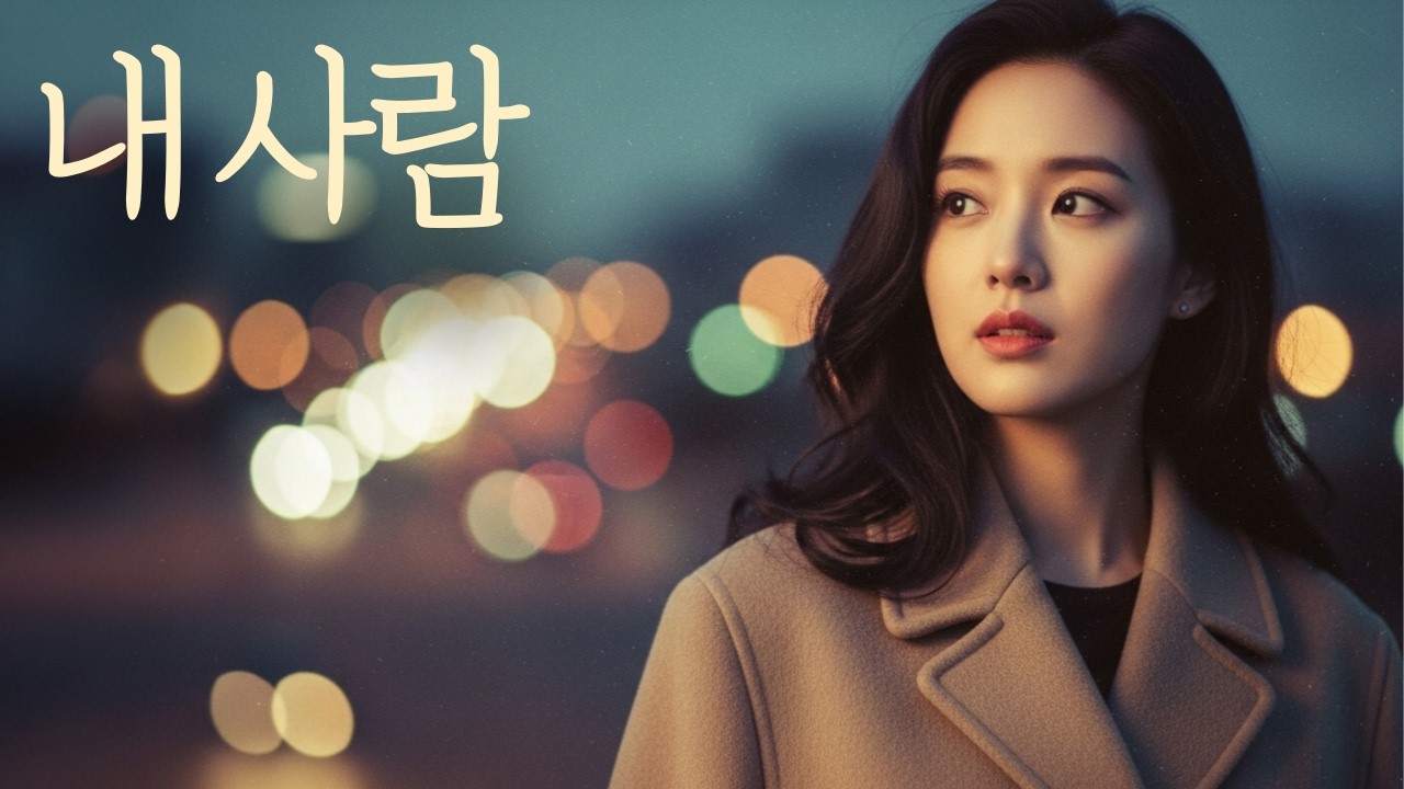 👉나만의 사람 | 감성노래 | 감성트로트 | 세미트로트 | 7080|발라드|포크송🍂