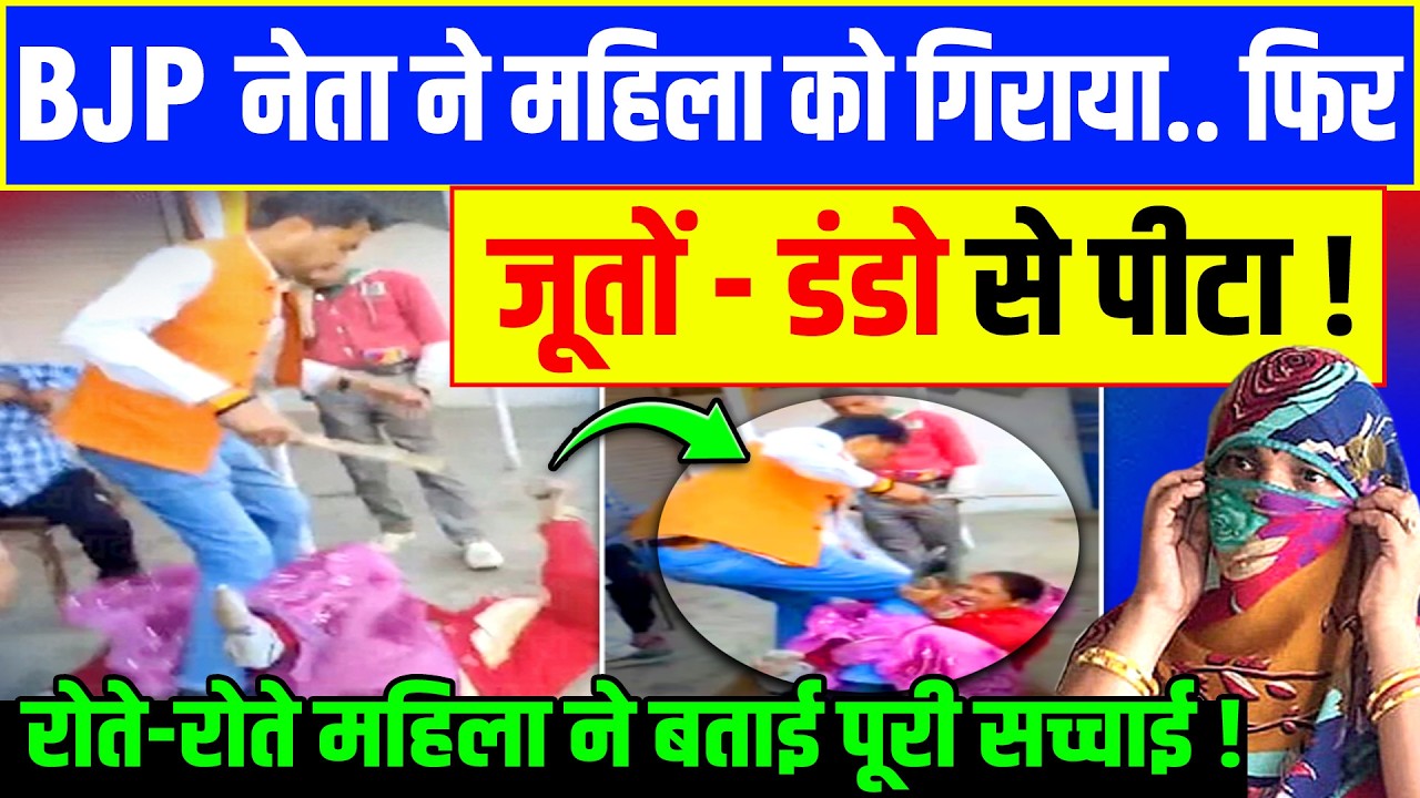 MP में BJP नेता ने सड़क पर महिला को जूतों डं*डो से पी*टा! | Viral Video | BJP Neta Viral Video