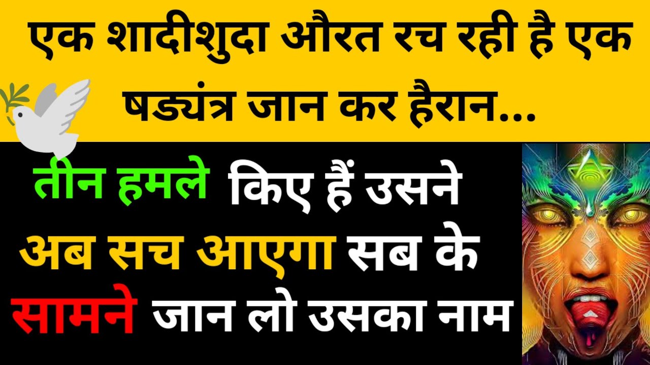 उस औरत का षडयंत्र अब सामने आएगा 🙄🧕💯| Channeled Message ✍️✅