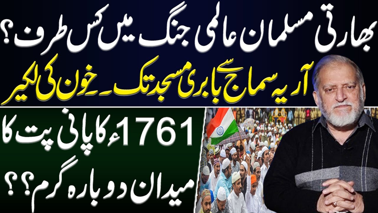 Global scenario & Indian Muslims | Orya Maqbool Jan