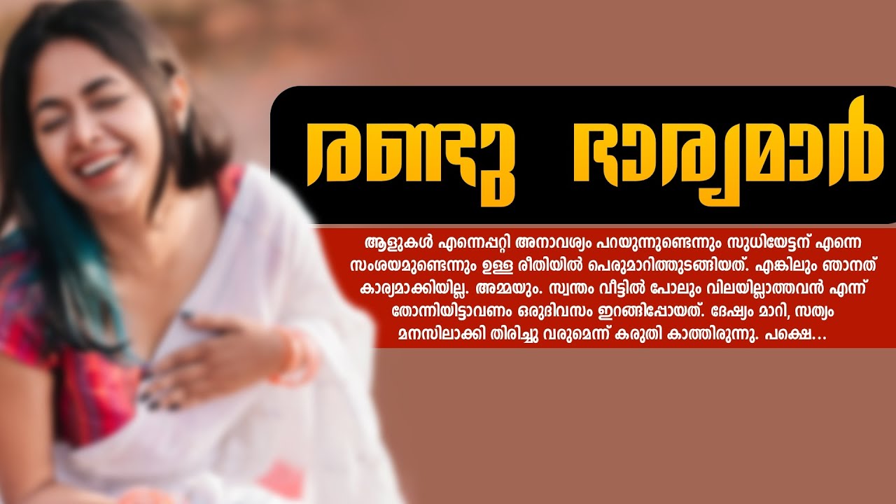 രണ്ടു ഭാര്യമാർ..Shahul Malayil