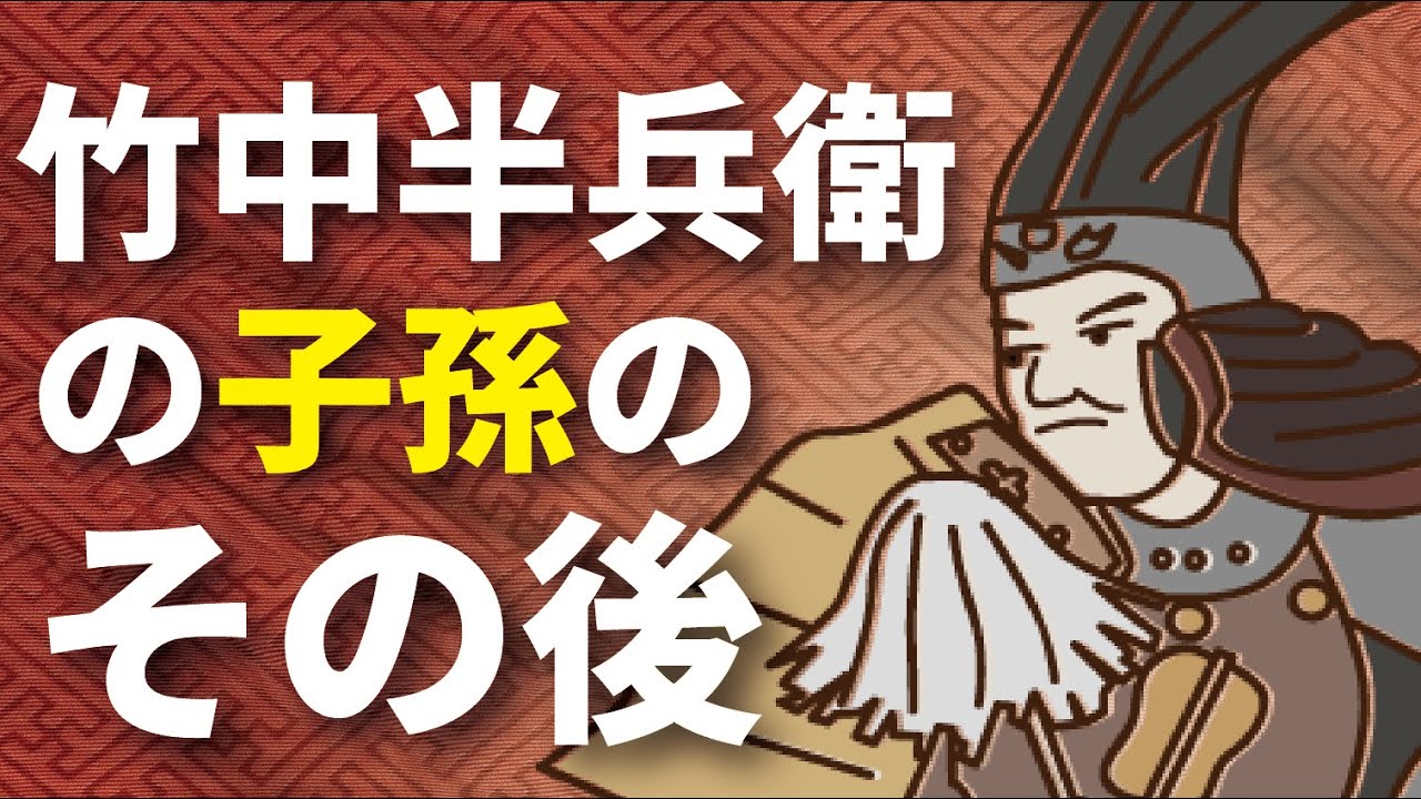 秀吉の名軍師！竹中半兵衛の子孫はその後どうなった？