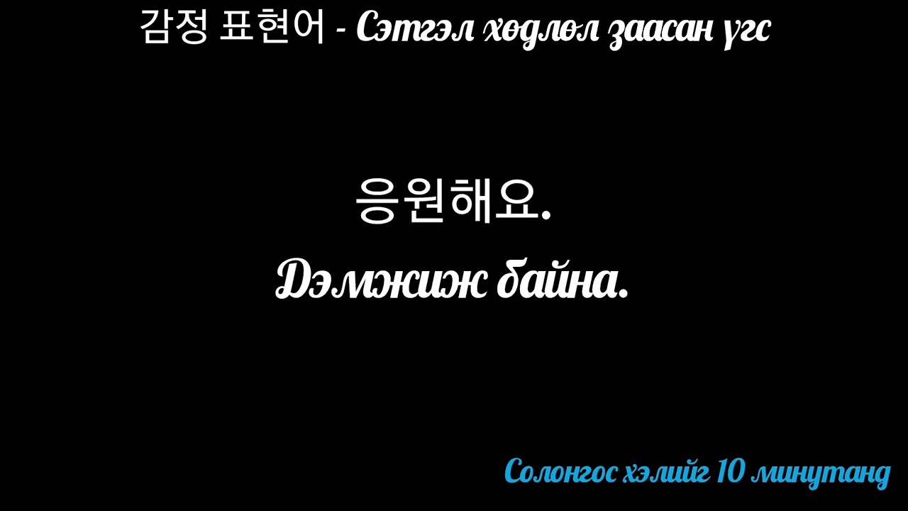 Сэтгэл хөдлөл заасан үгс - 감정 표현어