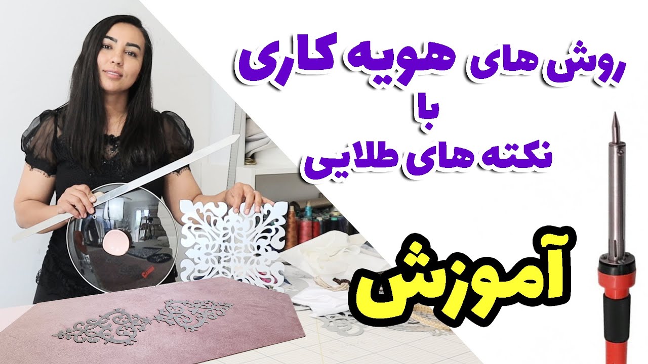 هنر زیبای هویه کاری با قالب، بدون قالب، و با ابزاری جالب