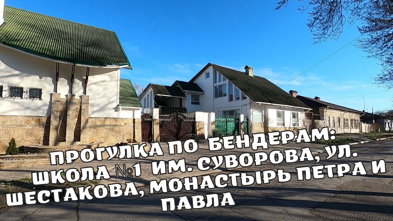 Прогулка по Бендерам: ул. Шевченко, Садовая, Кавриаго, Школа №1 им. Суворова/Монастырь Петра и Павла
