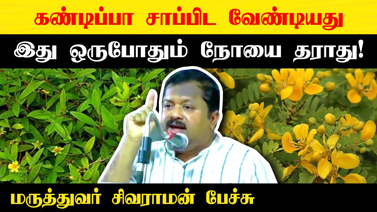 கண்டிப்பா சாப்பிட வேண்டியது! Dr. Sivaraman speech in Tamil | Must eat healthy food | Tamil speech