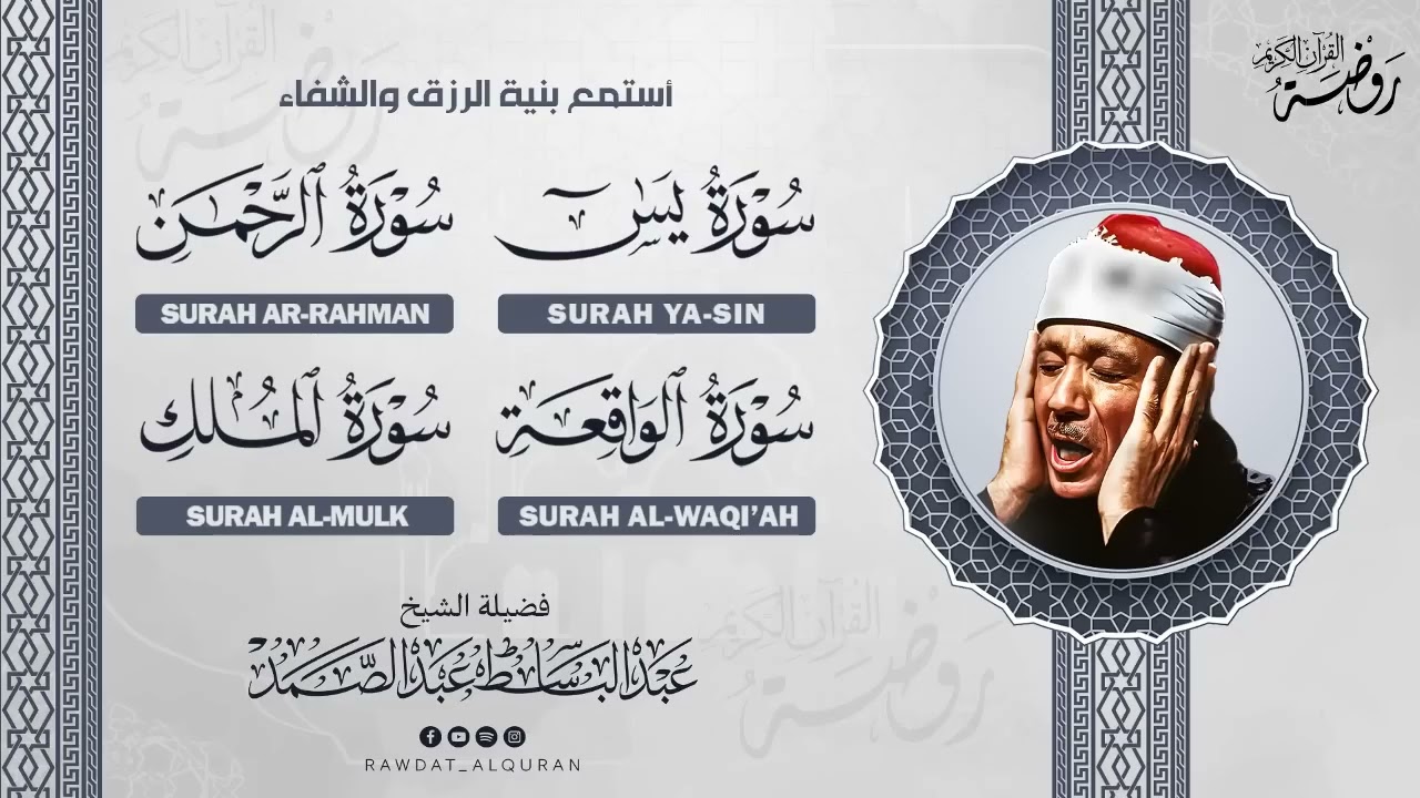 آيات تشرح الصدر استمع بنية الرزق والخير يس، الرحمن، الواقعة، الملك عبد الباسط عبد الصمد