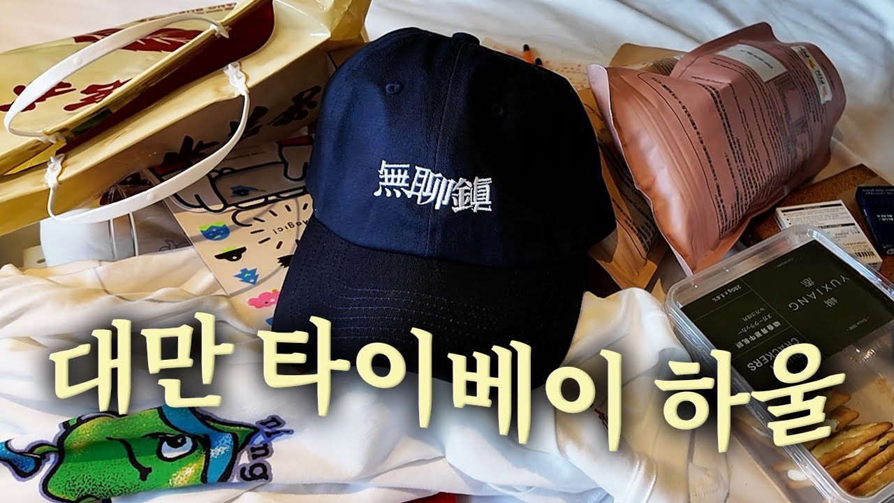 오랜만에 문구가 좋은 은지코가 돼✨ 차랑 문구만 잔뜩 산, 대만 타이베이 하울!