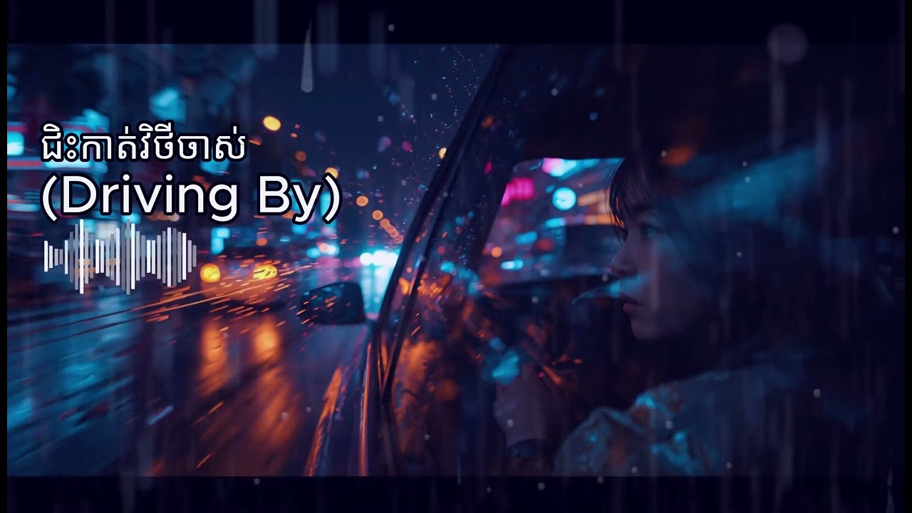 ជិះកាត់វិថីចាស់ (Driving By) - Original Khmer Trapsoul / Night Drive R&B 🌧️🚗
