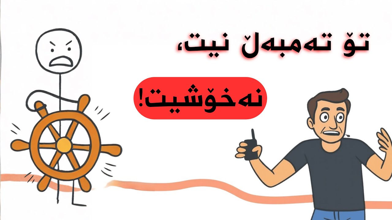 درۆی "سبەی دەیکەم" / بۆچی مێشکت فێڵت لێ دەکات؟