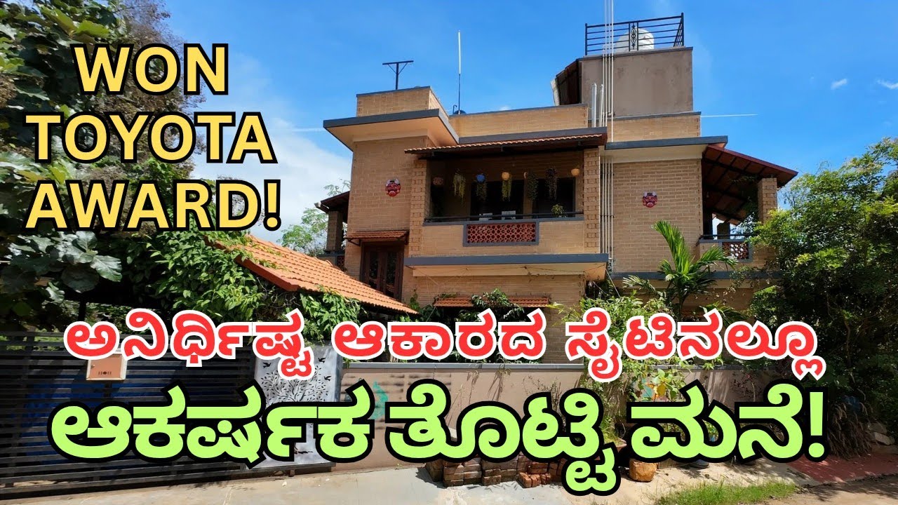 Home Tour | Odd Dimension ಸೈಟಿನಲ್ಲಿ ಆಕರ್ಷಕ ತೊಟ್ಟಿ ಮನೆ 