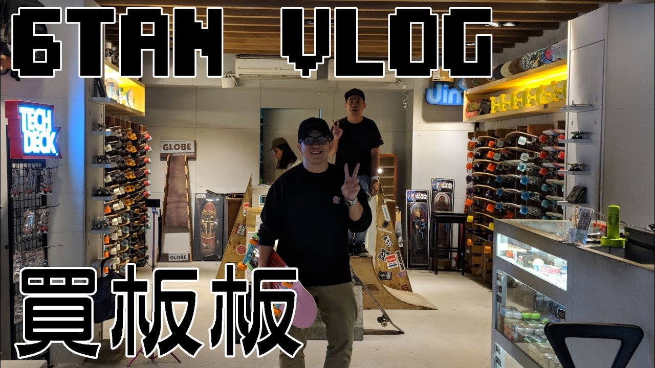 【6tan】買板板