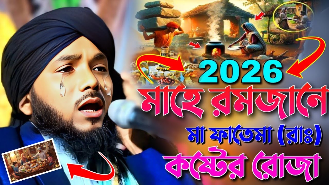 2026/মাহে রমজান এর টাটকা নতুন ওয়াজ|┇মাওলানা ওবায়দুল ইসলাম জামালী ┇Obidul Islam Jamali Waz ┇Ramzan