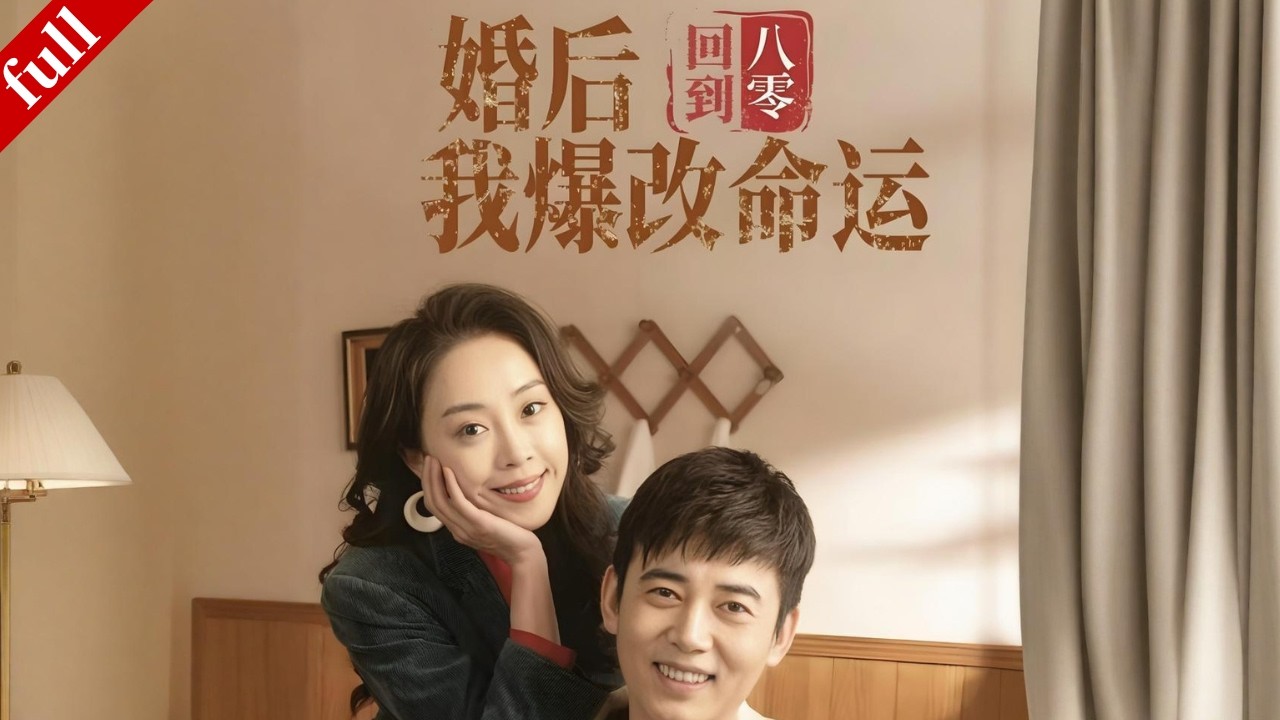 【MULTI SUB】重回八零婚後，手撕惡婆婆踹開渣男，憑本事發家致富活成人生贏家#古装 #穿越 #爽剧 #drama