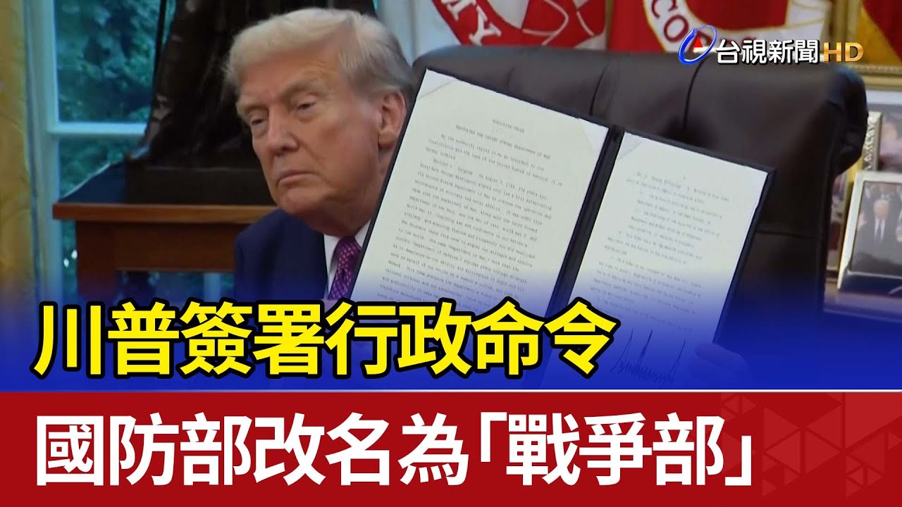 川普簽署行政命令 國防部改名為「戰爭部」