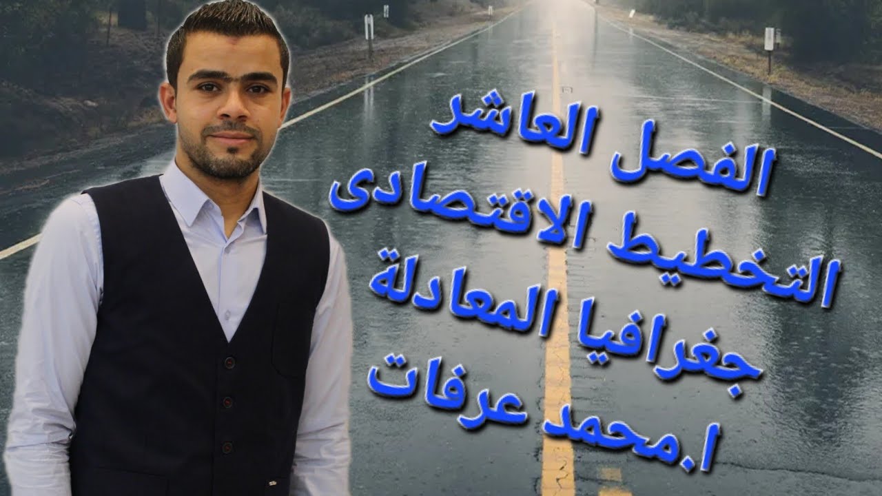 الفصل العاشر .. التخطيط الأقتصادى .. جغرافيا المعادلة .. أ.محمد عرفات