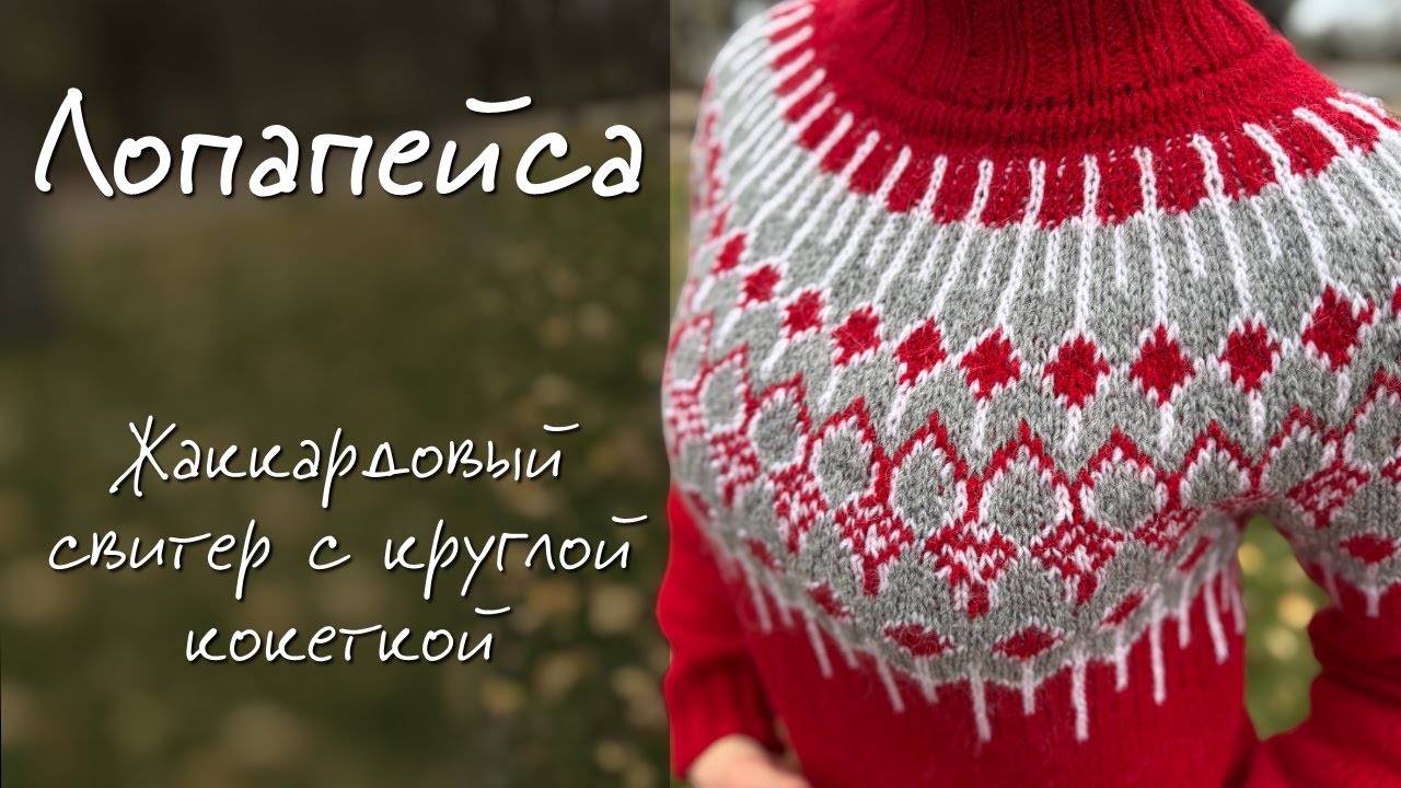 🧶ЛОПАПЕЙСА | Мастер-класс на жаккардовый свитер с круглой кокеткой #лопапейса #жаккард