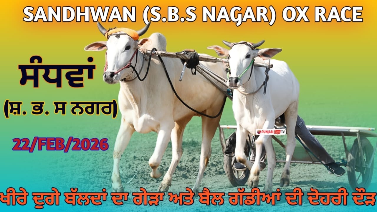 🔴[Live] ਸੰਧਵਾਂ (ਸ਼.ਭ.ਸ ਨਗਰ) ਖੀਰੇ ਦੂਗੇ ਬੱਲਦਾਂ ਦਾ ਗੇੜਾ ਅਤੇ ਬੈਲ ਗੱਡੀਆਂ ਦੀ ਦੋਹਰੀ ਦੌੜ 22 FEB 2026