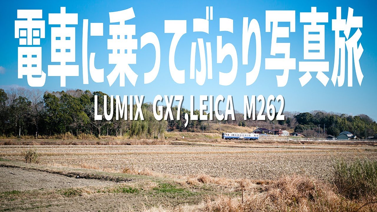 【三木市、加西市】1日乗り放題切符を使って日帰り写真旅！初代GX7のデビュー戦だー！！
