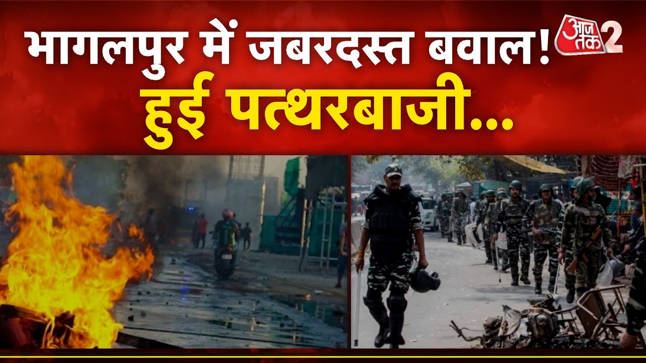 AAJTAK 2 LIVE | ELECTION के बीच BIHAR के BHAGALPUR में पोस्ट पर बवाल, हुई पत्थरबाजी! AT2