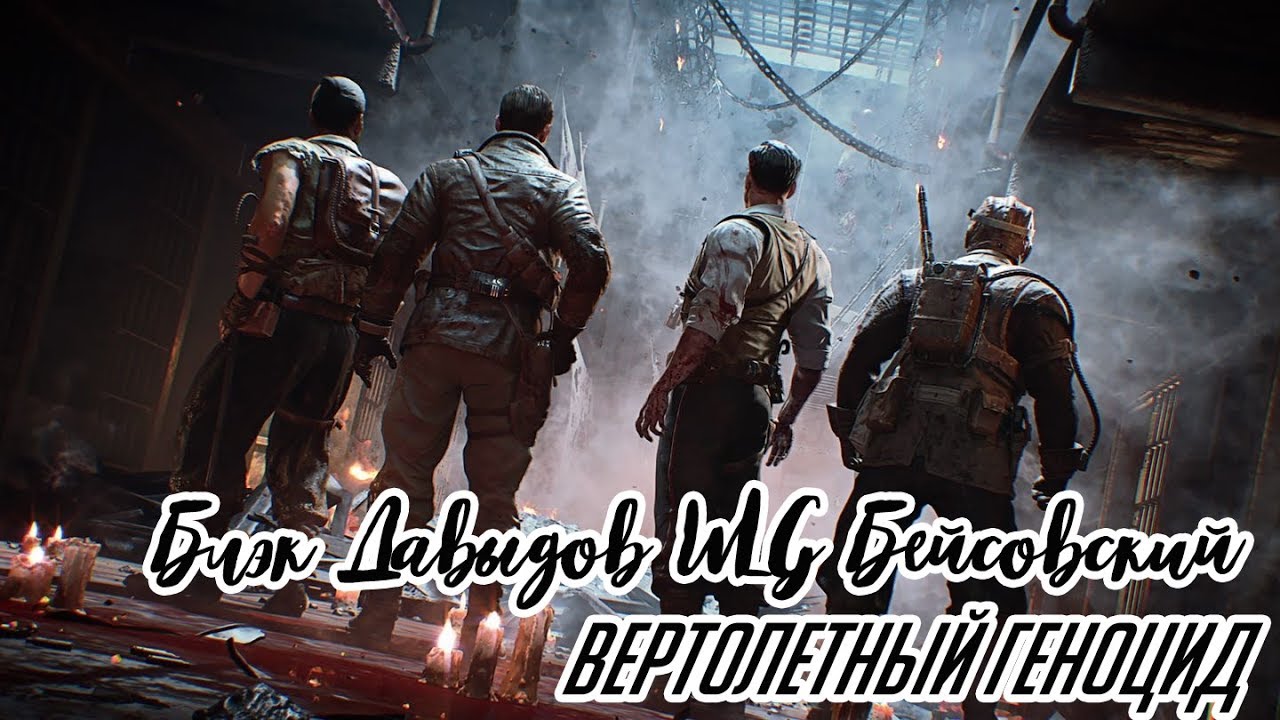 [Блэк, Давыдов, WLG, Бейсовский] - 10 Горящих вертолетов из 10 Call of Duty: Black Ops 4
