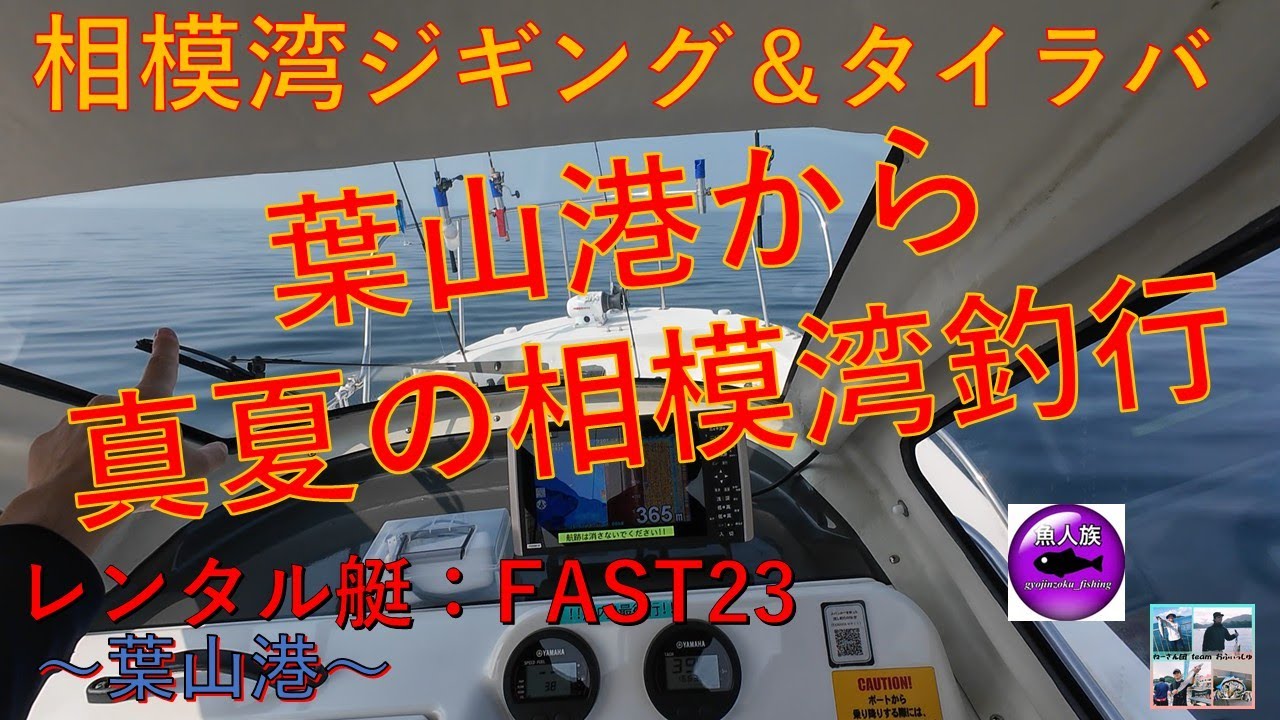【相模湾ジギング＆タイラバ】レンタルボート(FAST23)葉山港から夏の相模湾釣行～葉山港～