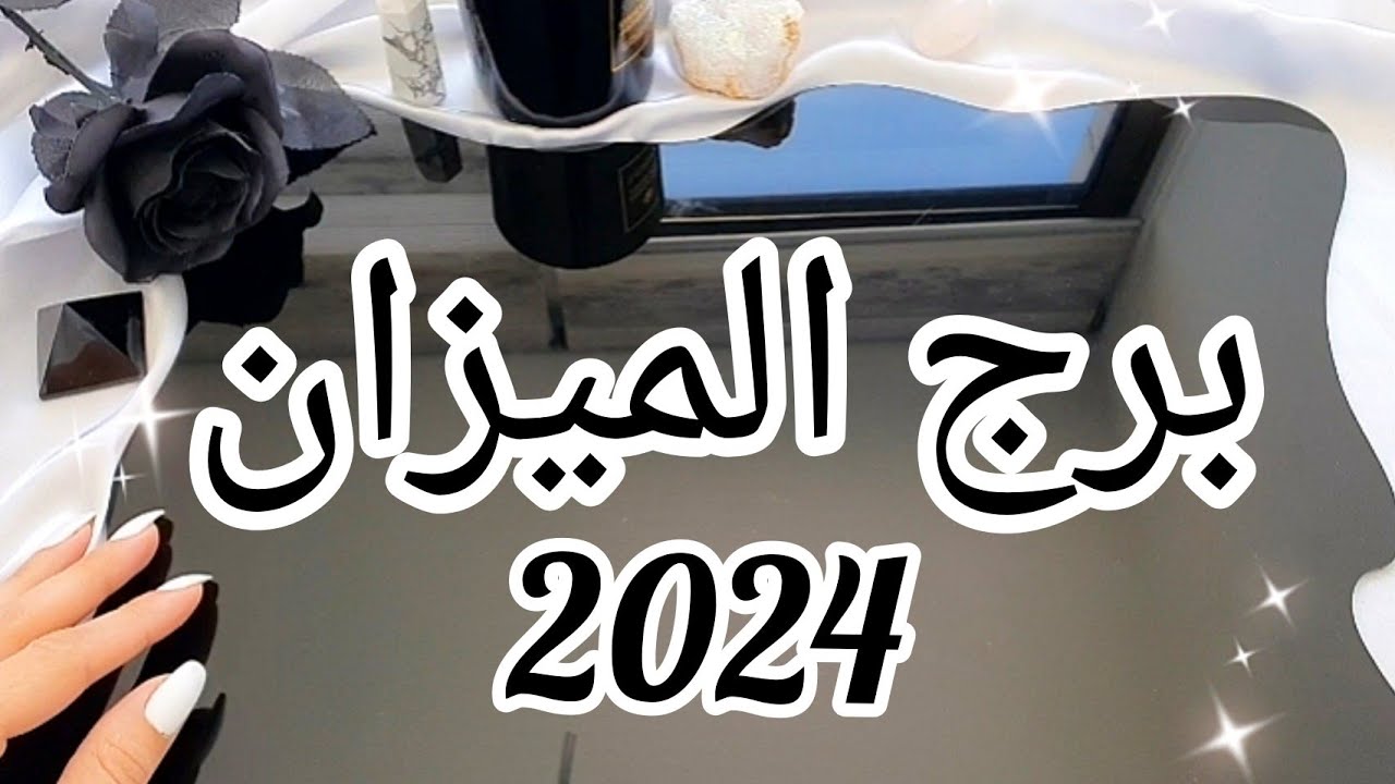 برج الميزان ♎️ توقعات سنة 2024