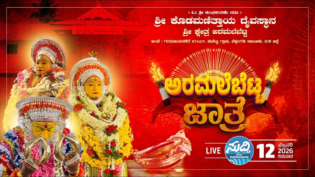 ಶ್ರೀ ಕ್ಷೇತ್ರ ಅರಮಲೆಬೆಟ್ಟ ಕೊಡಮಣಿತ್ತಾಯ ದೈವದ ಕುರುಸಂಬಿಲ ನೇಮ 2026 l day 2 - Aramalebetta suddi live ...