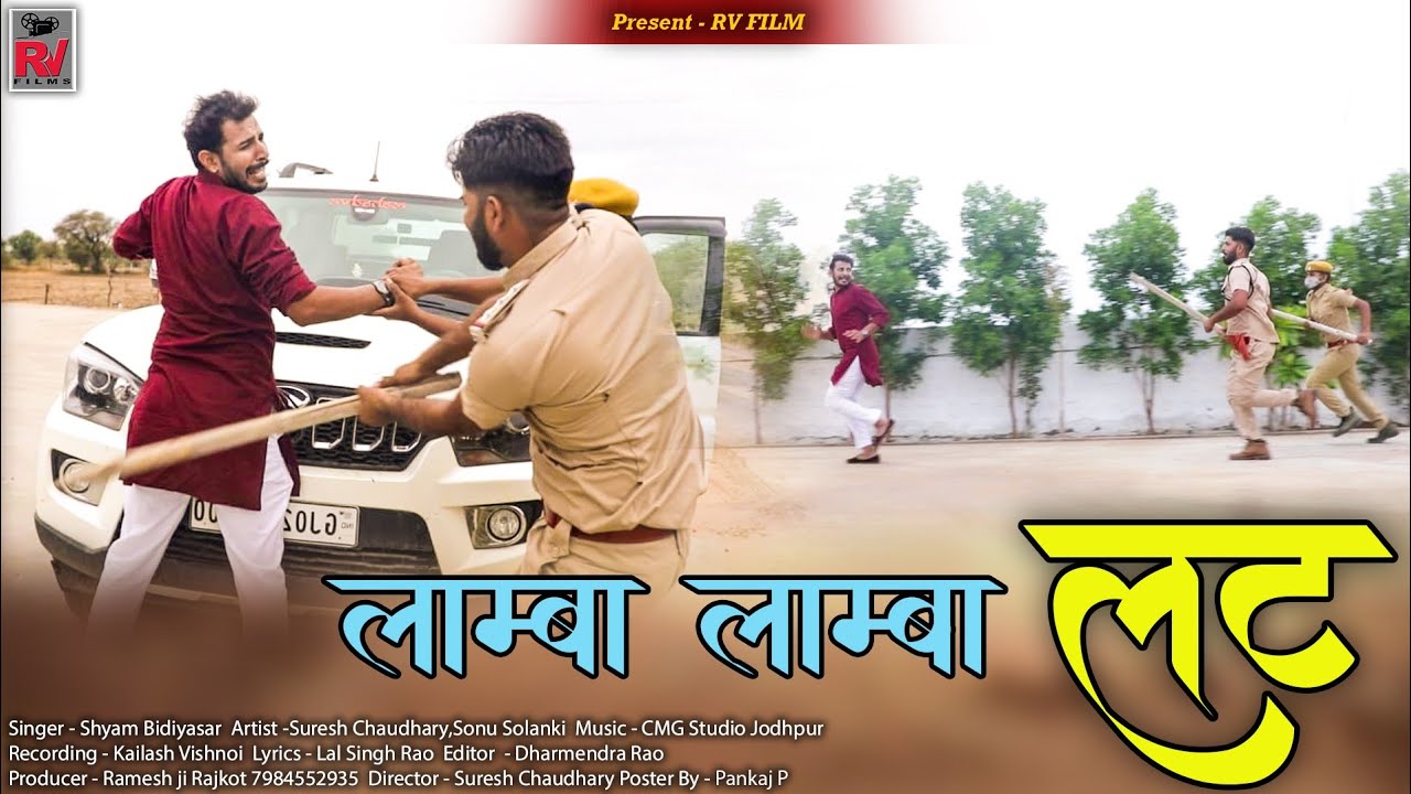 Rajasthani 2021 Lamba Lamba Lath | लाम्बा लाम्बा लठ पुलिस रा | Suresh Chaudhary