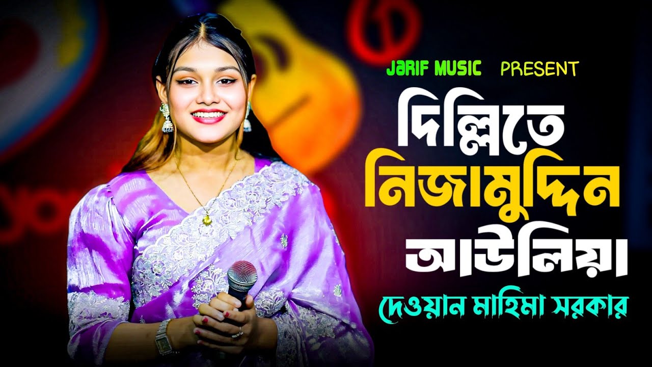 দিল্লিতে নিজাম উদ্দিন আউলিয়া | দেওয়ান মাহিমা সরকার | Dillite Nizamuddin Auliya | New Song 2026