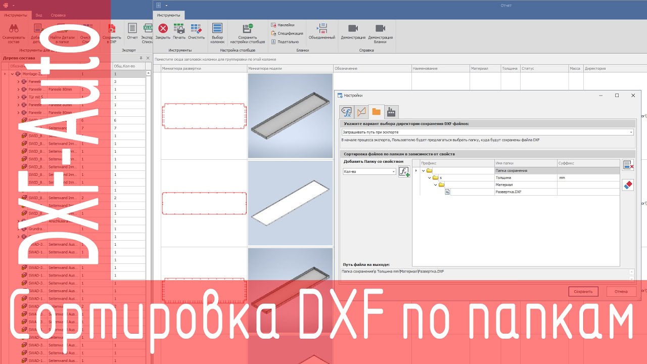 DXF-Auto. Группировка #dxf - файлов по толщине. #solidworks #inventor #компас3d
