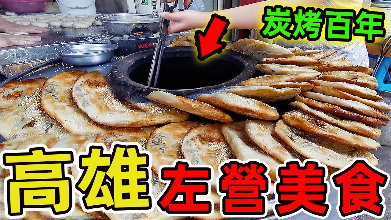 十個超級值得推薦的高雄左營美食！牛肉麵傳奇僅是第十，眷村燒雞日賣千只，隱藏版軍糧餅顛覆想像 你都吃過哪幾家呢？|世界指南針 