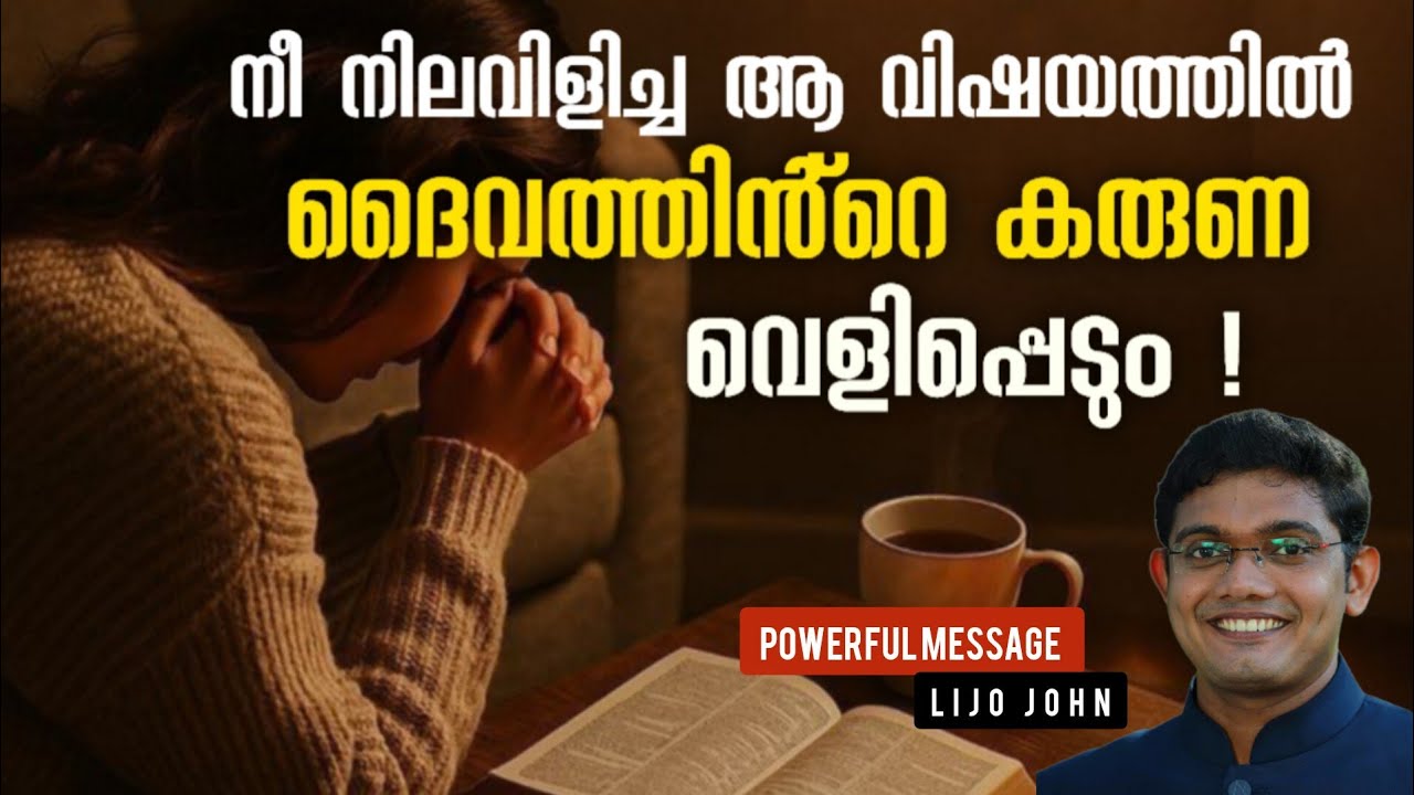 നീ നിലവിളിച്ച ആ വിഷയത്തിൽ ദൈവത്തിൻ്റെ കരുണ വെളിപ്പെടും | Heart Touching Message | #message 