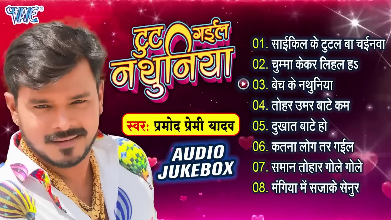 टुट गईल नथुनिया - #Pramod Premi Yadav Hit Bhojpuri Songs - (Full Audio Jukebox) - Sadabahar Gaane