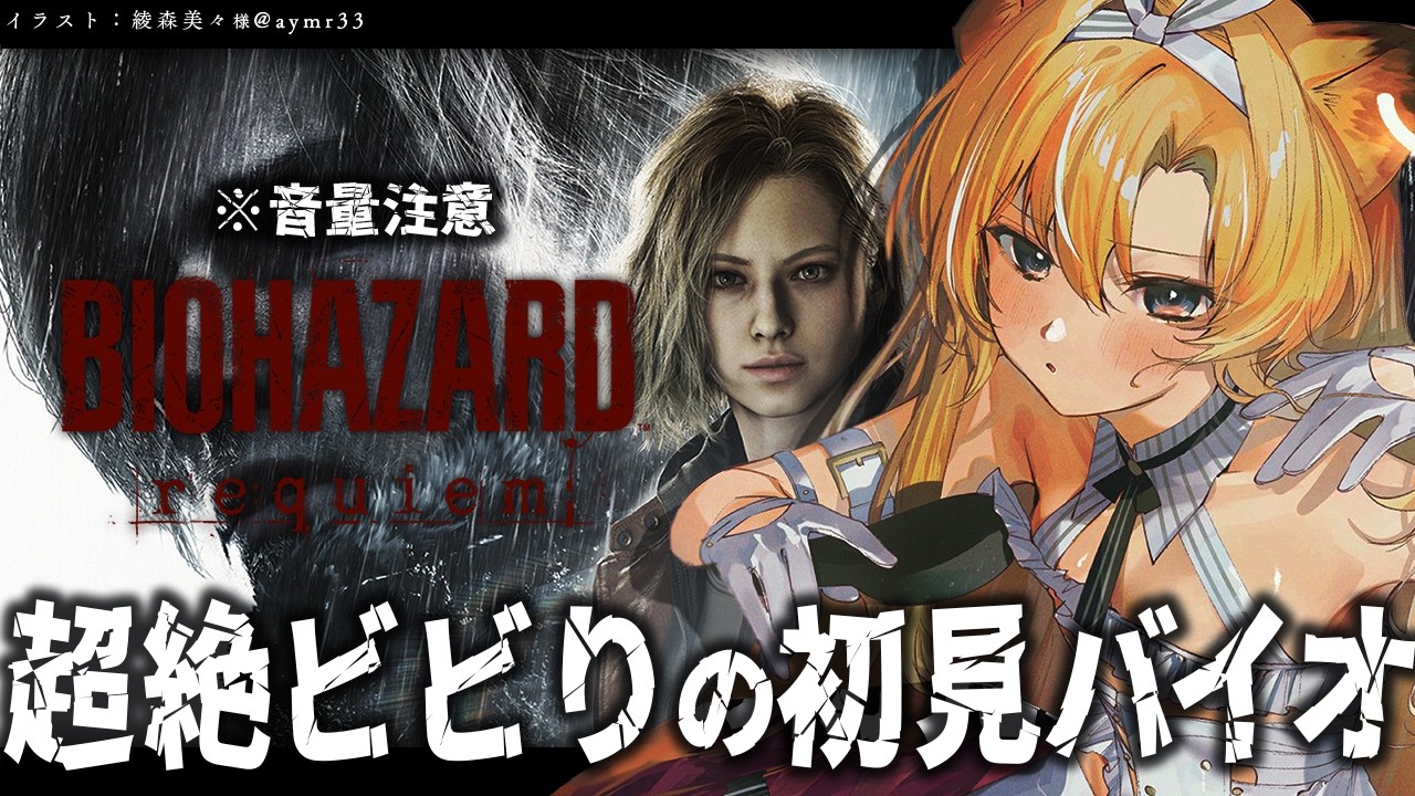 【 BIOHAZARD requiem 】※鼓膜注意※完全初見で挑むビビりライオンの鎮魂歌【 #レグライブ/のりプロ所属 】