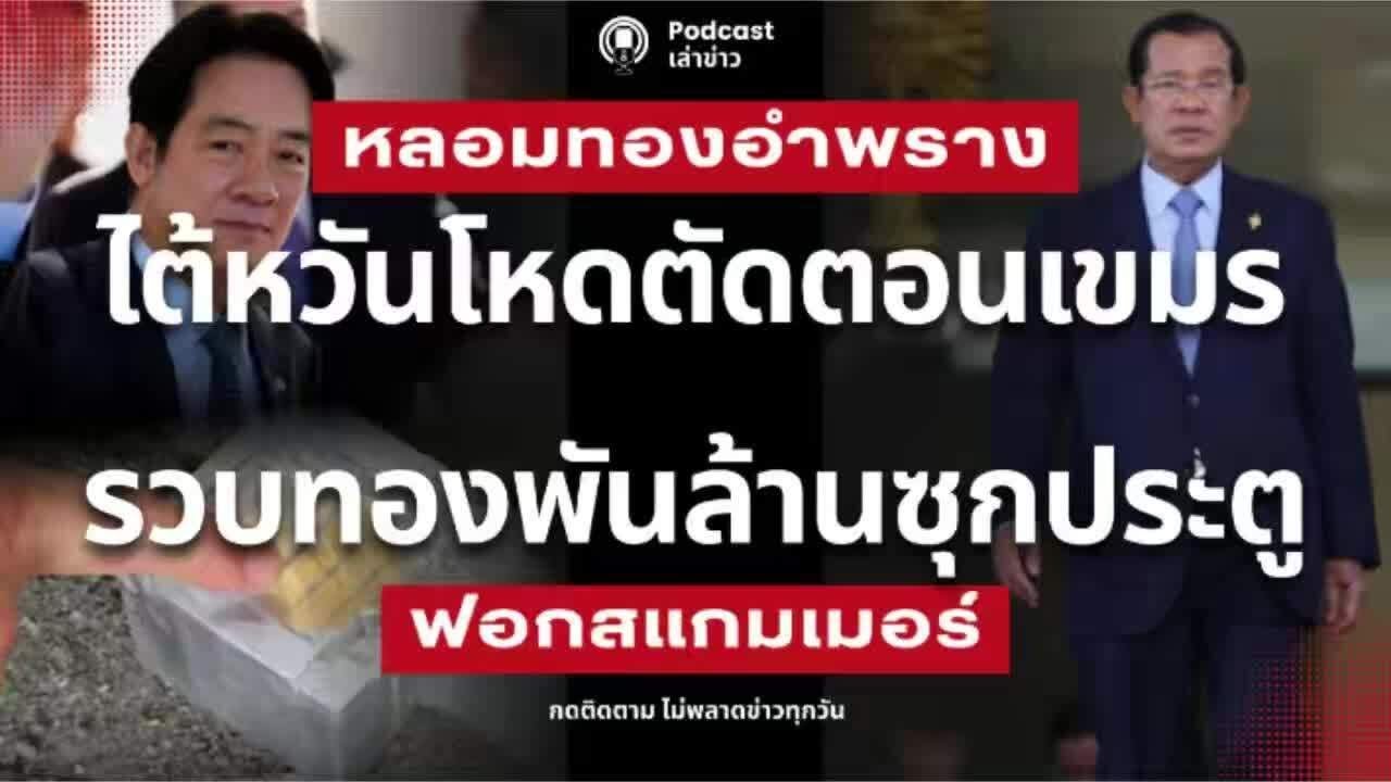 ไต้หวันโหด! ตัดตอนทองเขมร สแกมเมอร์ หลอมทองอำพรางเป็น 
