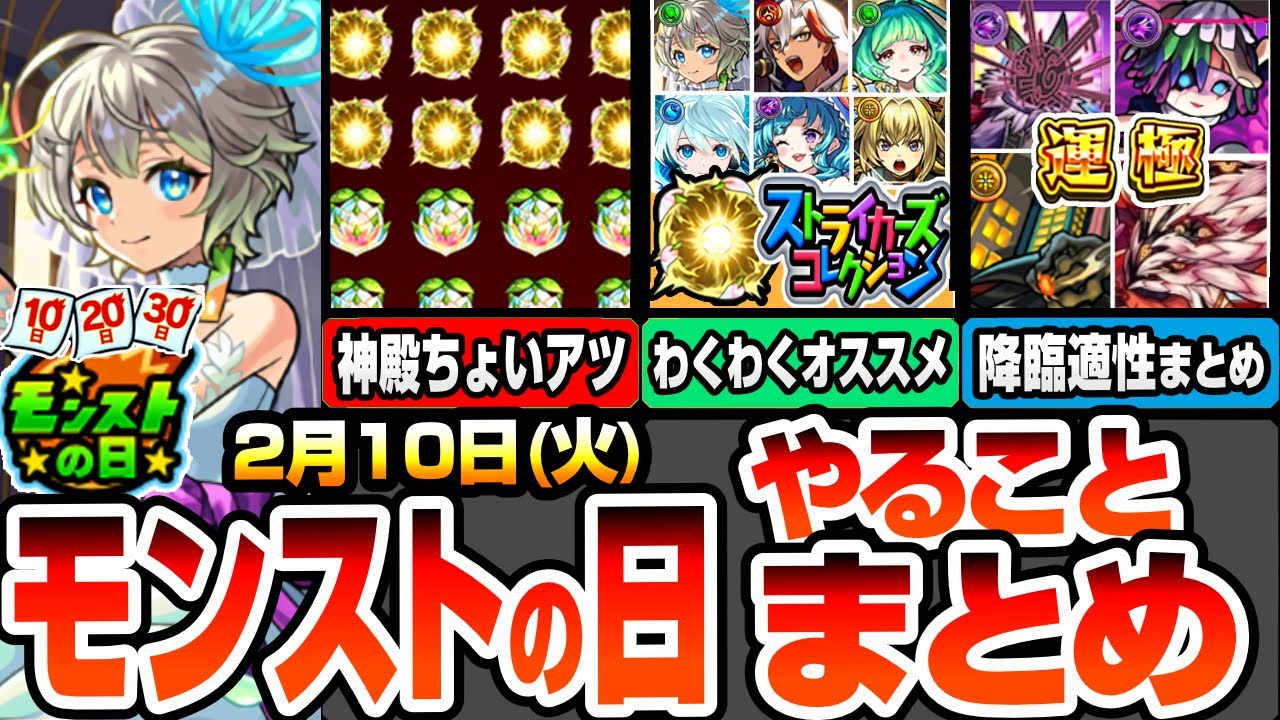 【モンスト】モンストの日やることまとめ※運極作り放題※書庫ポイント0で周回しまくれ！ストライカーズコレクション1～15位わくわくオススメ！周回すべき降臨と適性キャラまとめ【へっぽこストライカー】