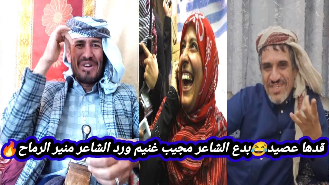 قدها عصيدة وحال الشعب مأساوي | قصيدة الشاعر مجيب غنيم ورد الشاعر منير الرماح