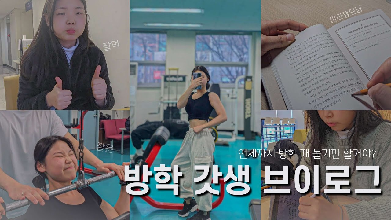 방학 갓생 브이로그✨️ | 을지대학교 성남캠퍼스 탐방