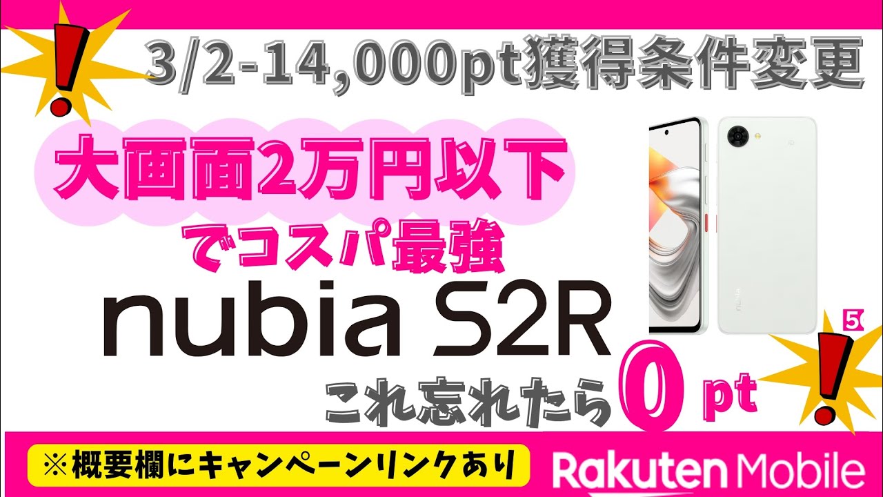 【2万円以下】楽天モバイル×nubia S2R｜安すぎて不安？最大14,000ptの最新条件とシニアが使うべき理由を徹底解説！
