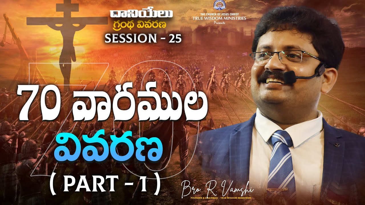 దానియేలు గ్రంథ వివరణ (Session - 25) || 70 వారముల వివరణ (Part 1) || Bro.R.Vamshi || TWM