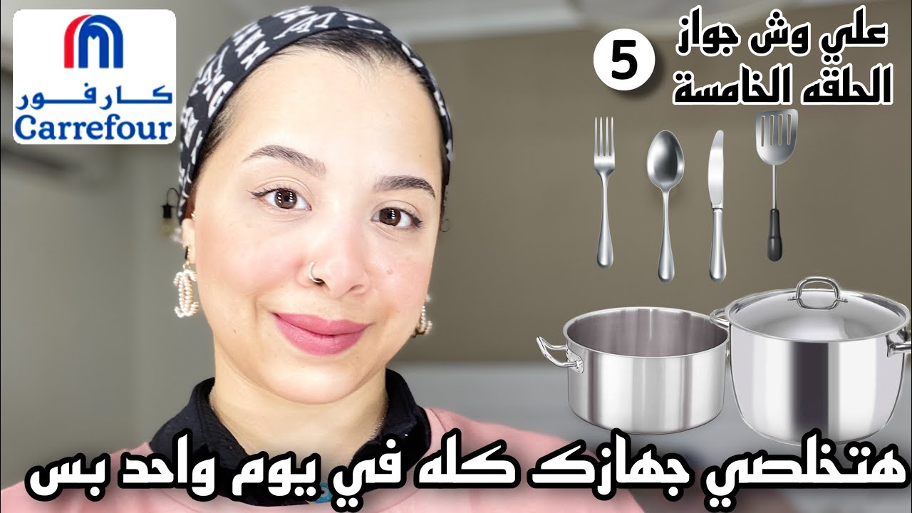 جهاز العروسه من الالف للياء ، جوله في كارفور 🛍 هقولكم نبدأ الجهاز بايه و نأجل ايه ؟