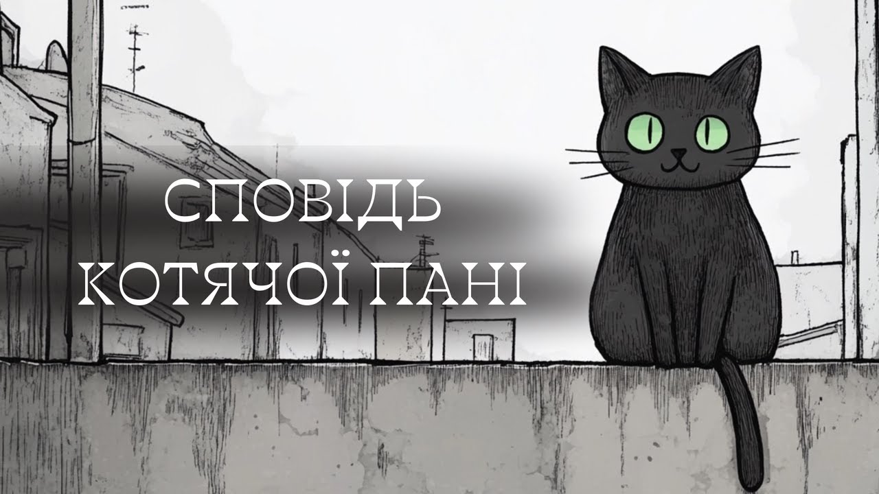 Сповідь Котячої Пані | Історія про те, звідки у людей беруться коти