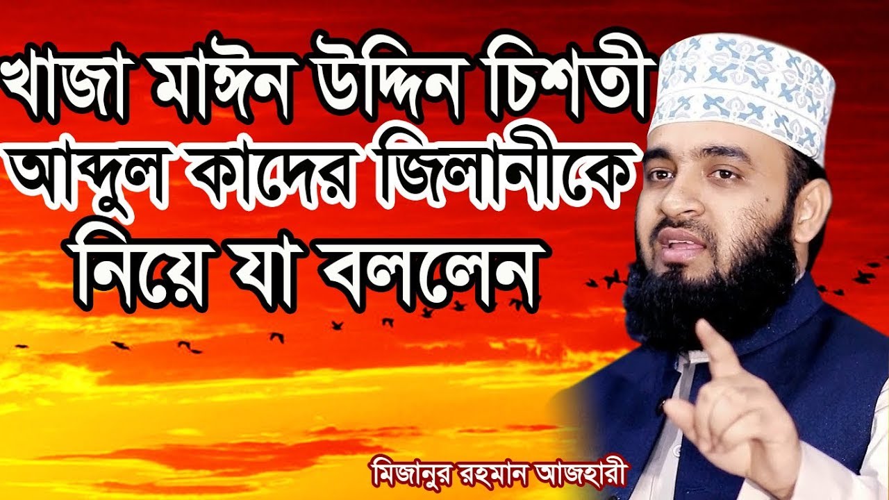 বড় পীর আব্দুল কাদের জিলানী ও মঈন উদ্দিন চিশতিকে নিয়ে যা বললেন | mizanur rahman azhari #azhariwaz