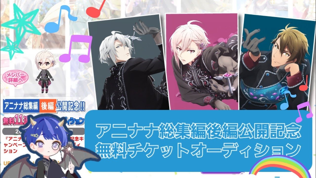 アイナナ🌙アニナナ総集編後編公開記念無料チケットオーディション引いてくよ⭐