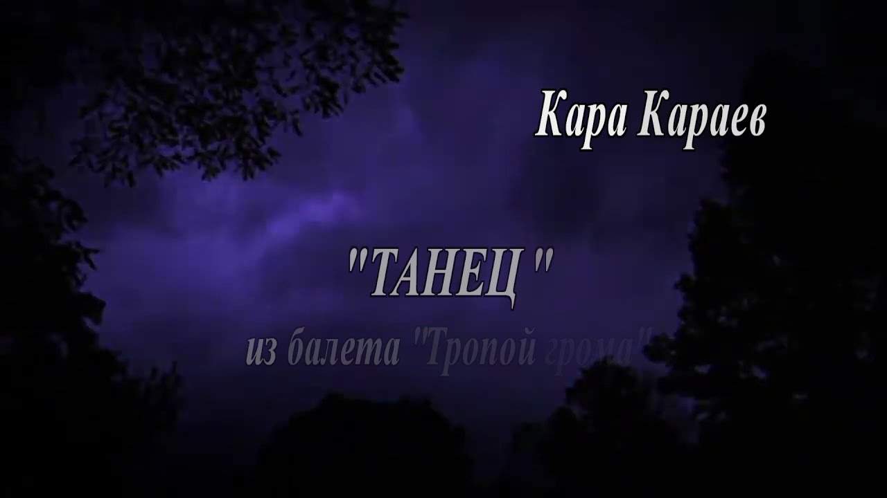Кара Караев 