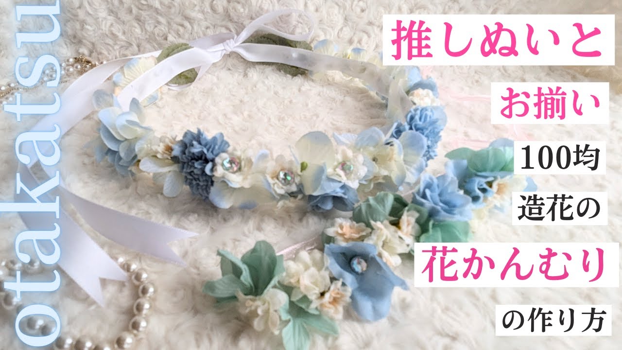 推しぬいとお揃いで作りたい！花かんむり【100均造花】の作り方♡ #オタク #オタ活 #推し活 #手作り #手芸 #100均 #リボン #ペンライトリボン #花かんむり #フェス #ライブ参戦