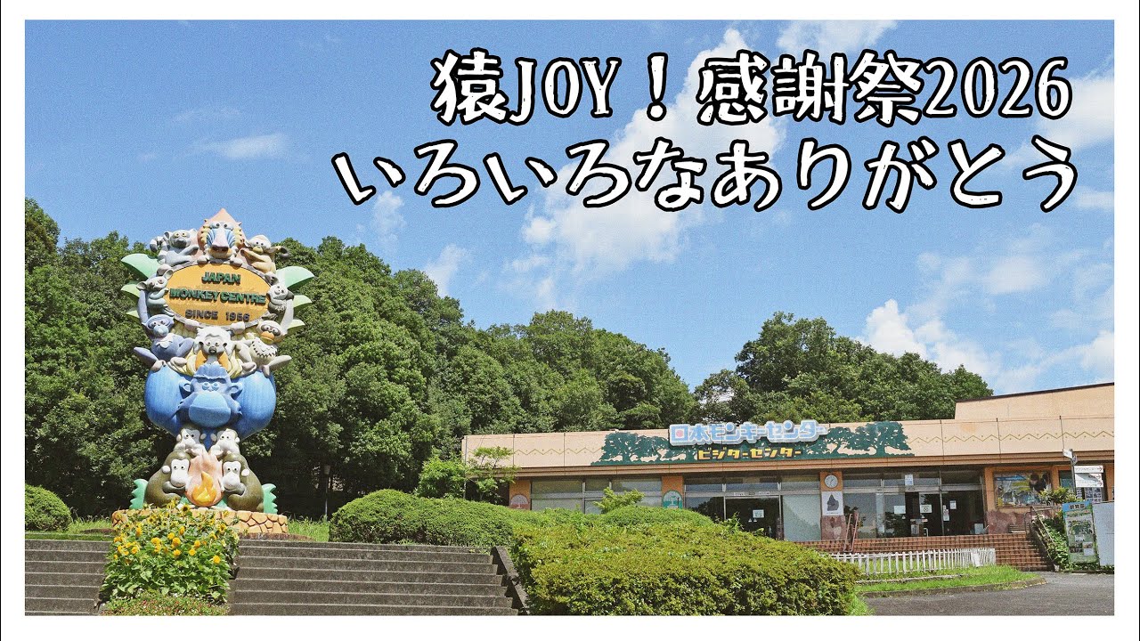 猿JOY!感謝祭2026「いろいろなありがとう」
