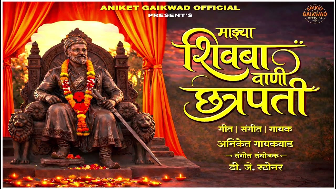 MAJHYA SHIVBA VANI CHATRAPATI | माझ्या शिवबा वाणी छत्रपती | ANIKET GAIKWAD