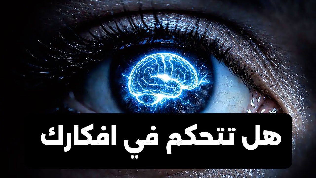 هل أنت تتحكم في تفكيرك؟